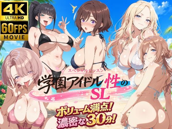 学園アイドル  性のSL〜三年生＋先生〜(しこ工房) [d_791624]