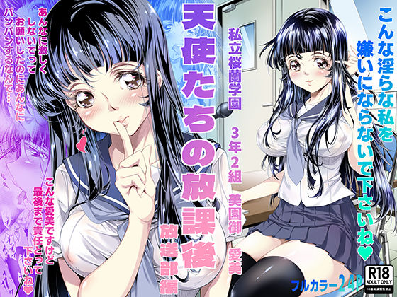 天使たちの放課後  放送部編(BIBLIOMANIA) [d_791626]