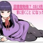 図書館で勉強？のあと大野さんを、家に招くことになった件(takaaki店) [d_791640]
