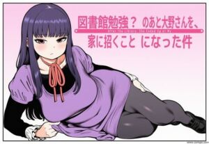 図書館で勉強？のあと大野さんを、家に招くことになった件(takaaki店) [d_791640]