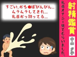 【オナサポ特典10分】【40分越え】射精鑑賞が大好きな「中山 夕子」に、乳首オナニーしながら濃厚精液を吐き出す所を見てもらっていたら、興奮して乳首オナニーした音声(オナ見喫茶) [d_791641]