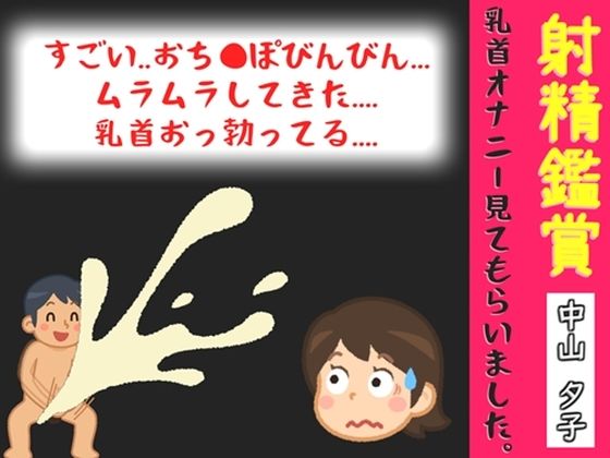 【オナサポ特典10分】【40分越え】射精鑑賞が大好きな「中山 夕子」に、乳首オナニーしながら濃厚精液を吐き出す所を見てもらっていたら、興奮して乳首オナニーした音声(オナ見喫茶) [d_791641]