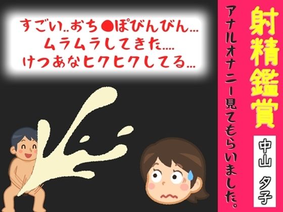 【オナサポ特典10分】射精鑑賞が大好きな「中山 夕子」に、アナルオナニーしながら濃厚精液を吐き出す所を見てもらっていたら、興奮してけつあなオナニーした音声(オナ見喫茶) [d_791645]