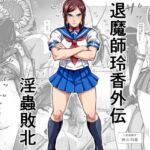 退魔師玲香外伝 〜淫蟲敗北〜(みなみくも) [d_791646]