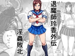 退魔師玲香外伝 〜淫蟲敗北〜(みなみくも) [d_791646]