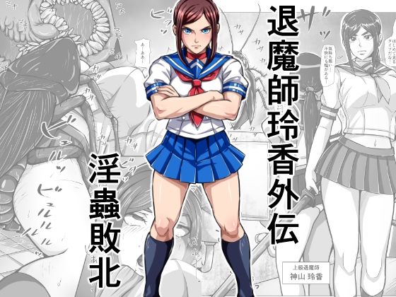 退魔師玲香外伝 〜淫蟲敗北〜(みなみくも) [d_791646]