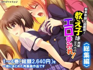 新米教師に超難関！教え子は問題だらけのエロまみれ！  ＜総集編＞(アロマコミック) [d_791656]