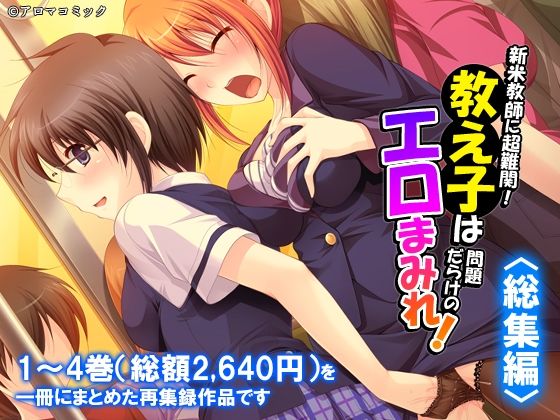新米教師に超難関！教え子は問題だらけのエロまみれ！  ＜総集編＞(アロマコミック) [d_791656]