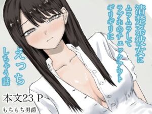 清楚系彼女にムラムラしてラブホのチェックアウトギリギリにえっちしちゃう話(もちもち男爵) [d_791658]