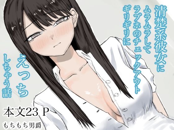清楚系彼女にムラムラしてラブホのチェックアウトギリギリにえっちしちゃう話(もちもち男爵) [d_791658]