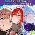 【119枚】首絞め総集編パック2 〜ヒーラー・女騎士・氷華の魔道士〜【ニーソックス/拘束/美少女】(Pudding Art) [d_791662]