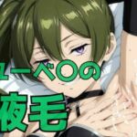 ユーベ〇の腋毛(わきあい) [d_791683]