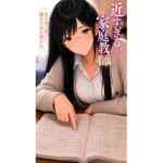 近すぎる家庭教師 まじめで優しい幼なじみお姉さん(近距離研究室) [d_791689]