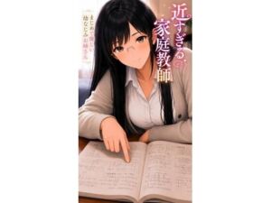 近すぎる家庭教師 まじめで優しい幼なじみお姉さん(近距離研究室) [d_791689]