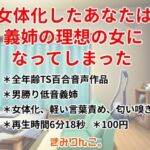 女体化したあなたは義姉の理想の女になってしまった(きみりんこ。) [d_791707]