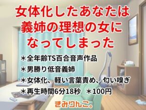 女体化したあなたは義姉の理想の女になってしまった(きみりんこ。) [d_791707]