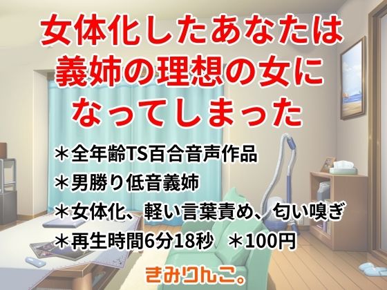 女体化したあなたは義姉の理想の女になってしまった(きみりんこ。) [d_791707]