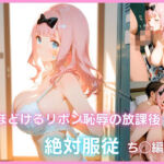ほどけるリボン、恥辱の放課後 絶対服従   ち◯編(なまいきシロップ) [d_791713]