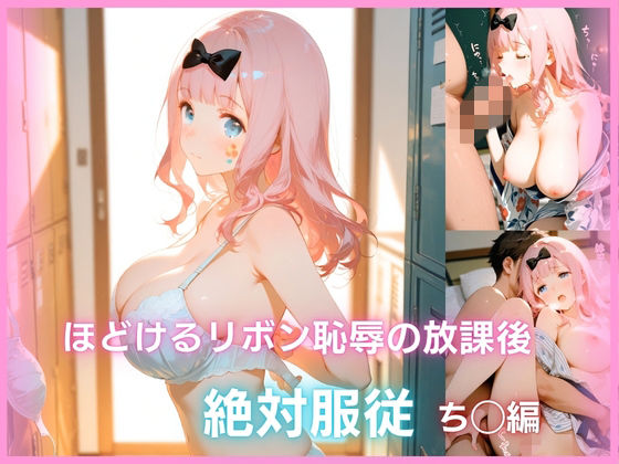 ほどけるリボン、恥辱の放課後 絶対服従   ち◯編(なまいきシロップ) [d_791713]
