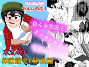 がんばりADたえしのぶ！(かまくら堂) [d_791715]