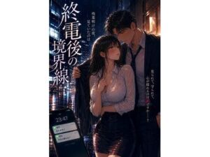 終電後の境界線(mai_gcupri) [d_791721]
