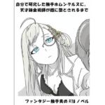 自分で研究した触手ホムンクルスに、天才錬金術師が雌に堕とされるまで(ひゃくやくの夢) [d_791740]