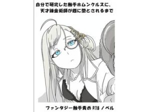 自分で研究した触手ホムンクルスに、天才錬金術師が雌に堕とされるまで(ひゃくやくの夢) [d_791740]