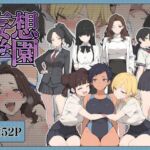 妄想学園(こなまく) [d_791742]
