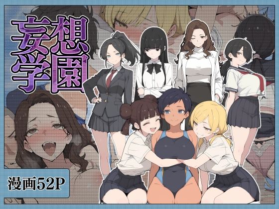 妄想学園(こなまく) [d_791742]