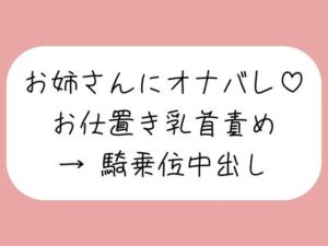 【乳首責め】チクニーしてるところをお姉さんに見つかって。乳首オナ指示で射精させられた後、乳首舐め騎乗位でまた搾り取られちゃう♪(みこるーむ) [d_791745]