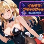 イカサマ・ブラックジャック(ましゅまろ倶楽部) [d_791750]