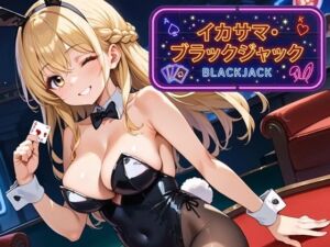 イカサマ・ブラックジャック(ましゅまろ倶楽部) [d_791750]