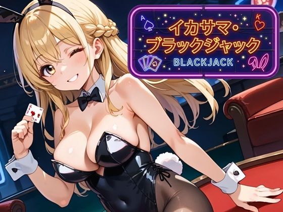 イカサマ・ブラックジャック(ましゅまろ倶楽部) [d_791750]