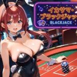 イカサマ・ブラックジャック 2(ましゅまろ倶楽部) [d_791754]