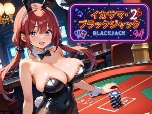 イカサマ・ブラックジャック 2(ましゅまろ倶楽部) [d_791754]