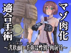 マゾ肉化適合手術 〜弐玖面 千弥は性別・肉玩具〜(おさかな太閤) [d_791761]