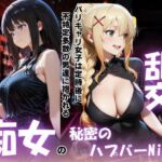 痴女の秘密のハプバーNight〜男たちを食い尽くす乱交プリンセス〜(パキラくん) [d_791766]