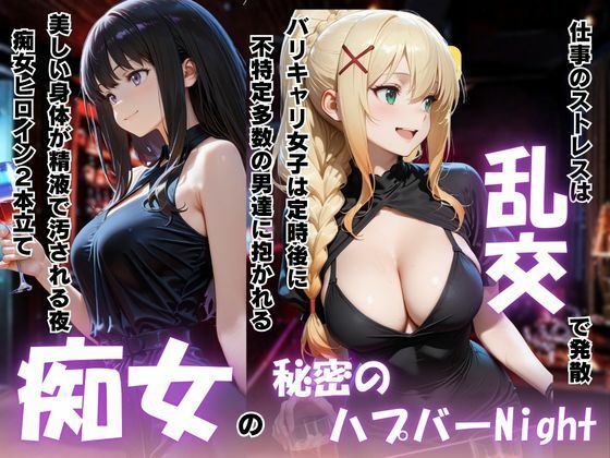 痴女の秘密のハプバーNight〜男たちを食い尽くす乱交プリンセス〜(パキラくん) [d_791766]