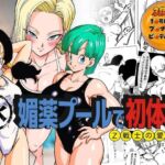 媚薬プールで初体験 Z戦士の愛嫁達(ぶるん) [d_791777]