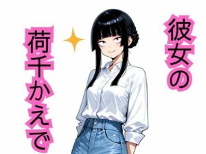 彼女の荷千かえで(創舵与) [d_791783]