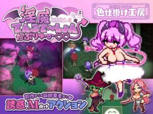 淫魔てんぷてーしょん・だぶりゅ〜◇◇(色仕掛け工房) [d_791785]