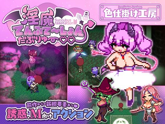 淫魔てんぷてーしょん・だぶりゅ〜◇◇(色仕掛け工房) [d_791785]