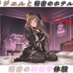 ラジエルと秘密のホテルで秘密の神秘体験(たぬき帝国) [d_791794]