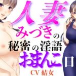 人妻みづきの秘密の淫語おまんこ日記(淫語っど) [d_791800]