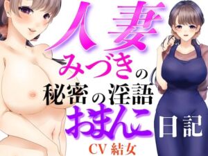 人妻みづきの秘密の淫語おまんこ日記(淫語っど) [d_791800]