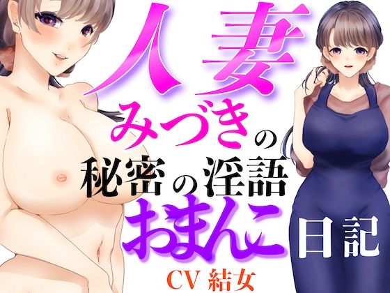人妻みづきの秘密の淫語おまんこ日記(淫語っど) [d_791800]