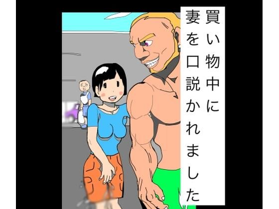 買い物中に妻を口説かれました(N-zumi-ha) [d_791813]