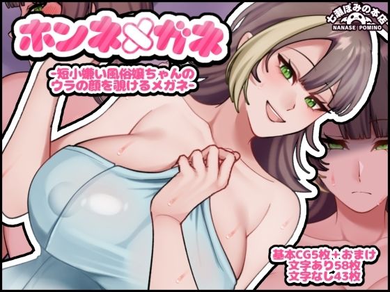 ホンネメガネー短小嫌い風俗嬢ちゃんのウラの顔を覗けるメガネー(七瀬ぽみの本店) [d_791816]