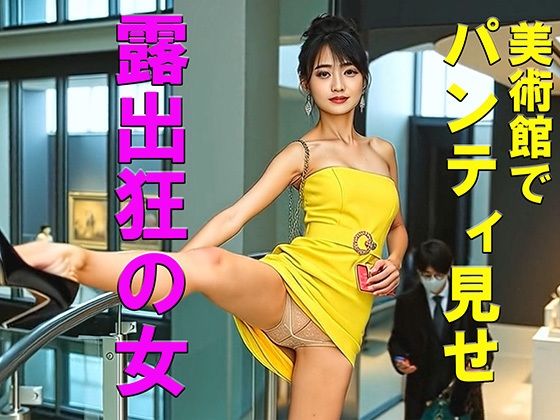 妄想26 露出狂の女・美術館でパンティ見せ AI生成動画(Artificial Intelligence iso) [d_791817]