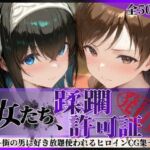 その女たち、蹂躙許可証発行済み -街の男たちに好き放題使われるヒロインCG集- 鷺沢●香＆新田●波編(陥落工房) [d_791828]